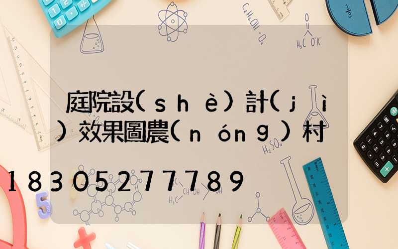 庭院設(shè)計(jì)效果圖農(nóng)村