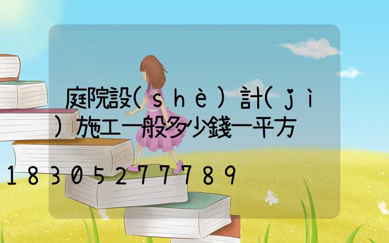 庭院設(shè)計(jì)施工一般多少錢一平方