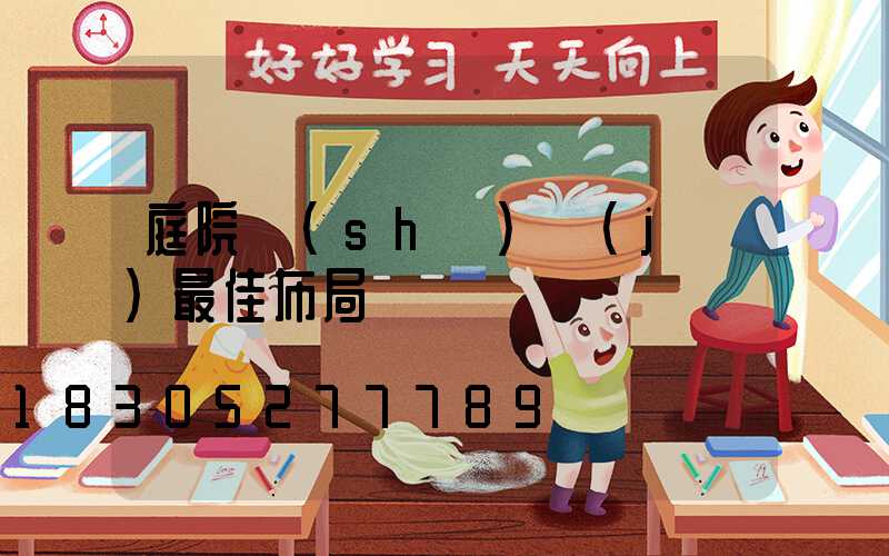 庭院設(shè)計(jì)最佳布局