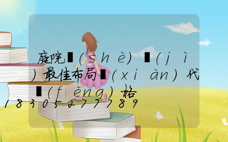 庭院設(shè)計(jì)最佳布局現(xiàn)代風(fēng)格
