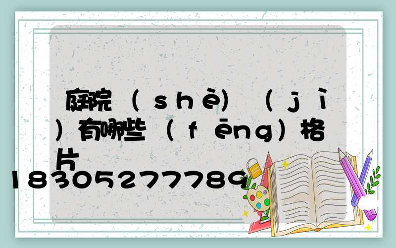 庭院設(shè)計(jì)有哪些風(fēng)格圖片