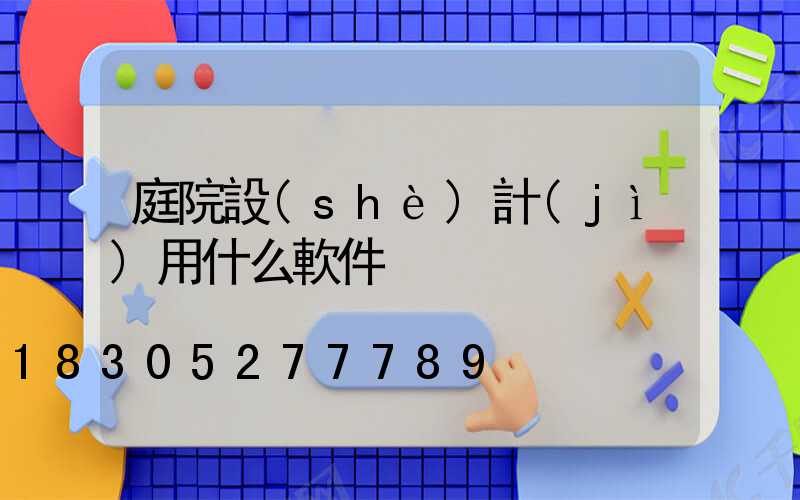 庭院設(shè)計(jì)用什么軟件
