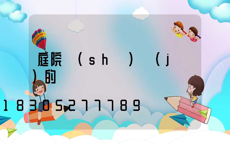 庭院設(shè)計(jì)的說說