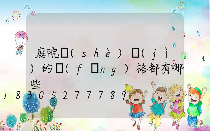 庭院設(shè)計(jì)的風(fēng)格都有哪些