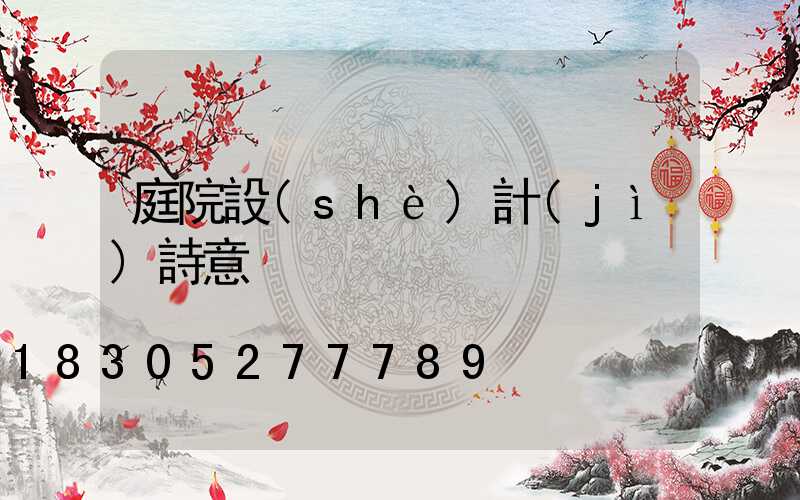 庭院設(shè)計(jì)詩意