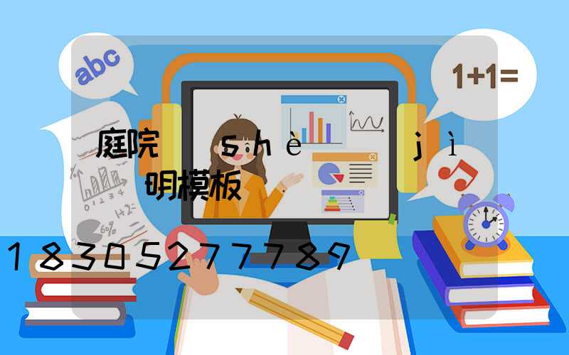 庭院設(shè)計(jì)說明模板