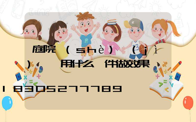 庭院設(shè)計(jì)課題用什么軟件做效果圖