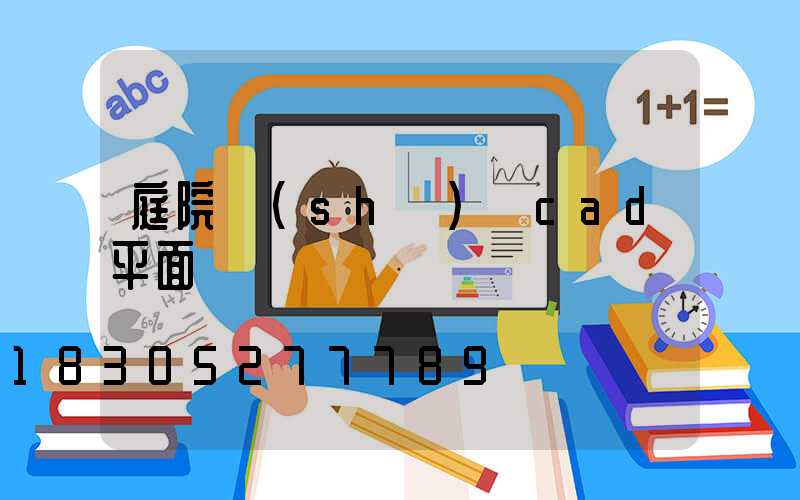 庭院設(shè)計cad平面圖