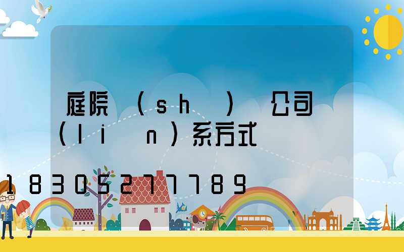 庭院設(shè)計公司聯(lián)系方式