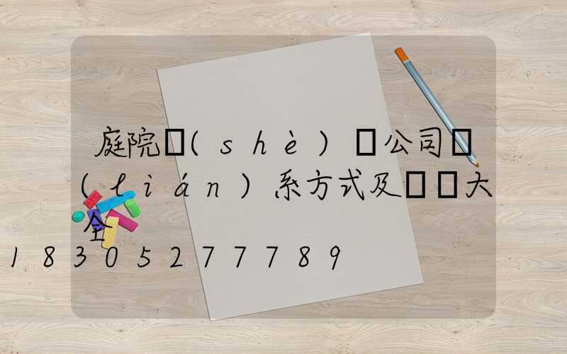 庭院設(shè)計公司聯(lián)系方式及電話大全