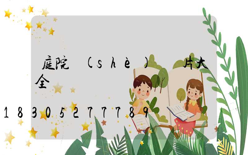 庭院設(shè)計圖片大全