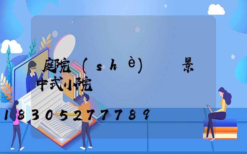 庭院設(shè)計實景圖中式小院