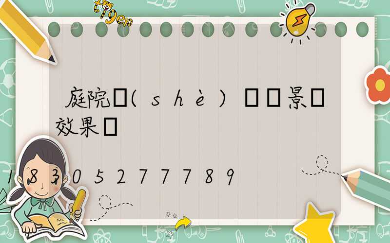 庭院設(shè)計實景圖效果圖