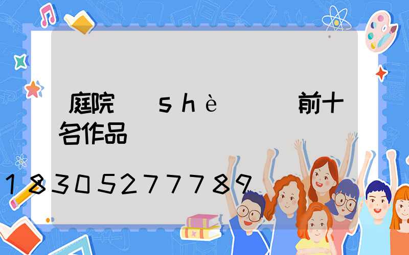 庭院設(shè)計師前十名作品