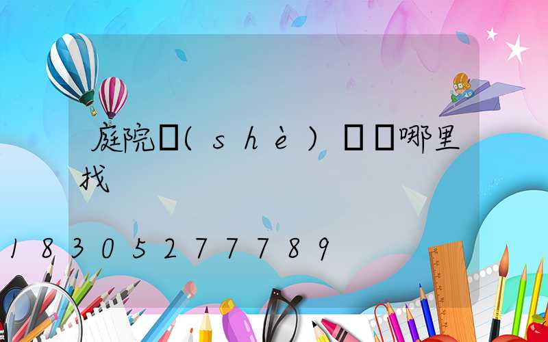 庭院設(shè)計師哪里找