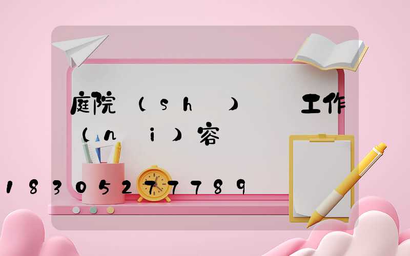 庭院設(shè)計師工作內(nèi)容