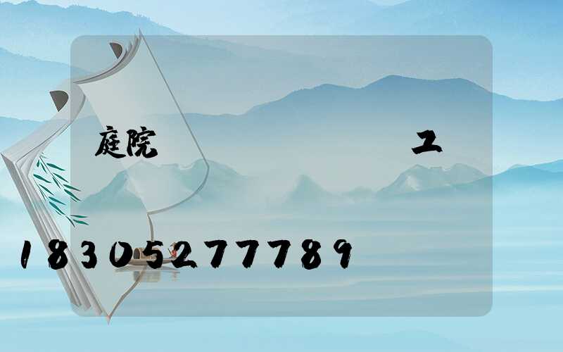 庭院設(shè)計師工資結(jié)構(gòu)