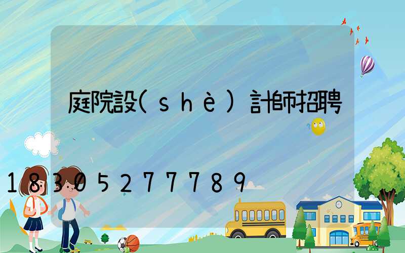 庭院設(shè)計師招聘