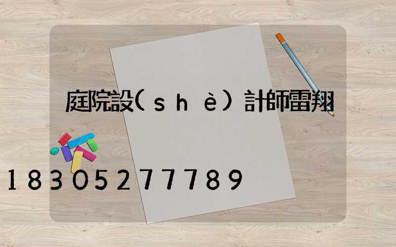庭院設(shè)計師雷翔