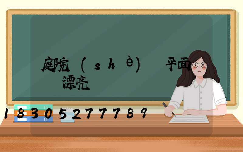 庭院設(shè)計平面圖簡單漂亮