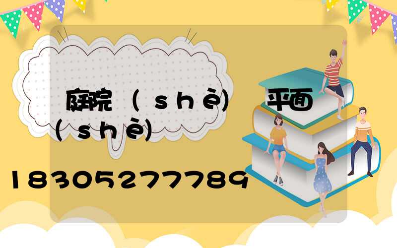 庭院設(shè)計平面設(shè)計圖