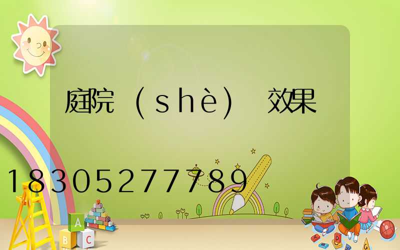庭院設(shè)計效果圖