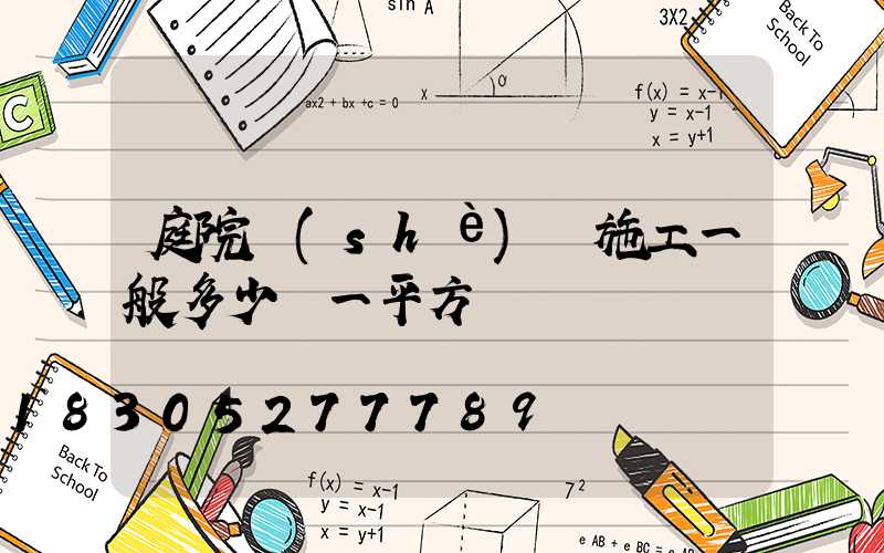 庭院設(shè)計施工一般多少錢一平方