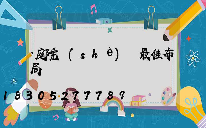 庭院設(shè)計最佳布局