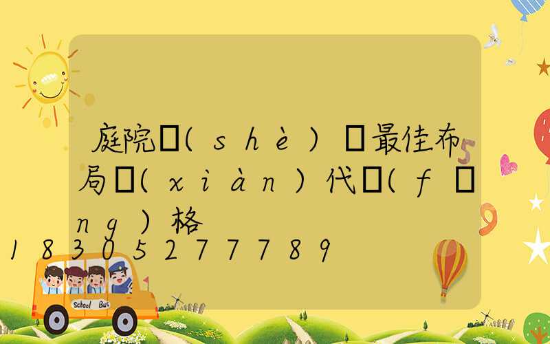 庭院設(shè)計最佳布局現(xiàn)代風(fēng)格