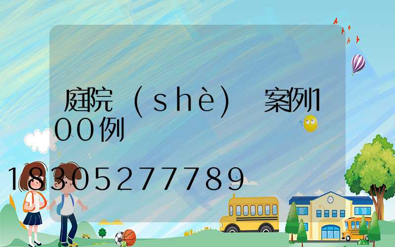 庭院設(shè)計案例100例