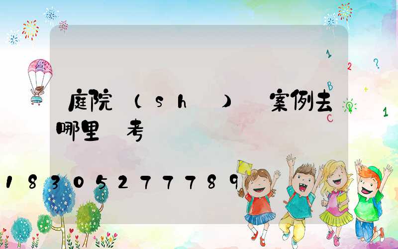 庭院設(shè)計案例去哪里參考
