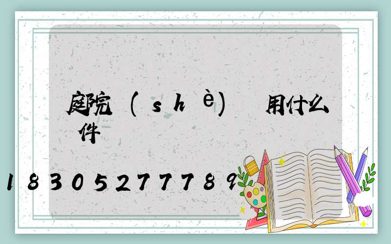 庭院設(shè)計用什么軟件