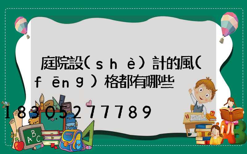 庭院設(shè)計的風(fēng)格都有哪些
