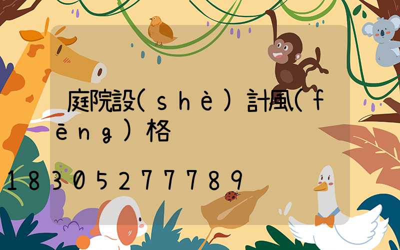 庭院設(shè)計風(fēng)格