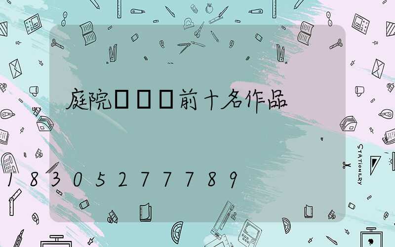 庭院設計師前十名作品