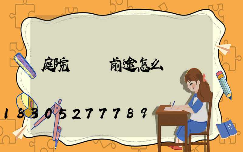 庭院設計師前途怎么樣