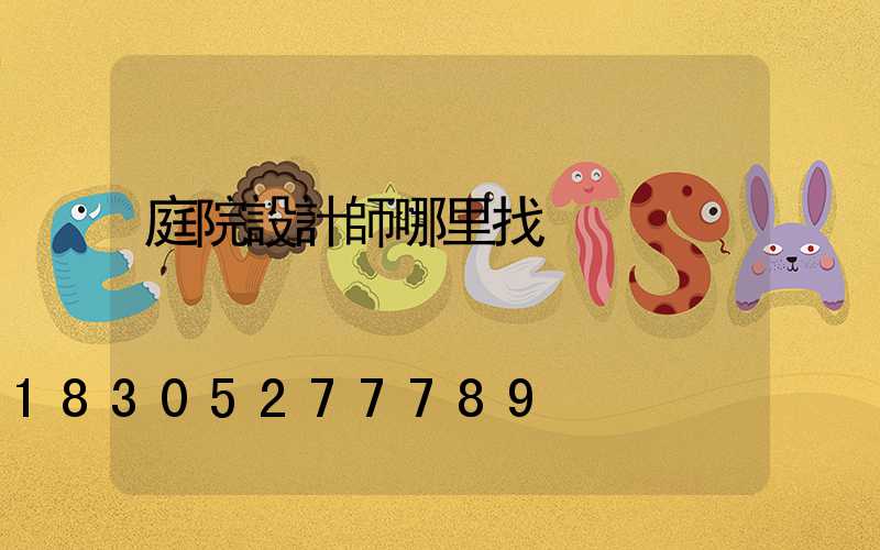 庭院設計師哪里找