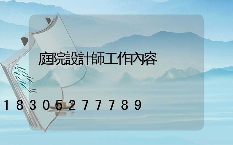 庭院設計師工作內容