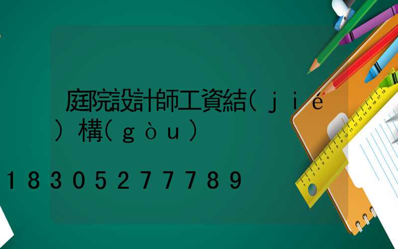 庭院設計師工資結(jié)構(gòu)