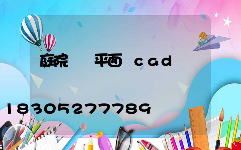 庭院設計平面圖cad