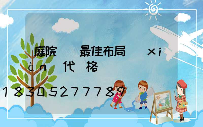 庭院設計最佳布局現(xiàn)代風格