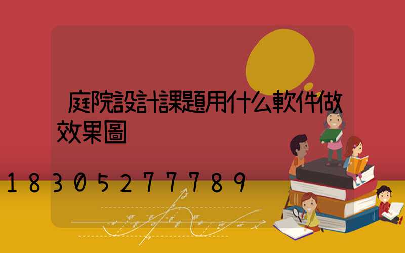 庭院設計課題用什么軟件做效果圖