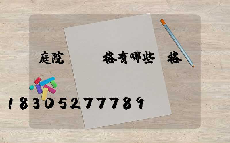 庭院設計風格有哪些風格