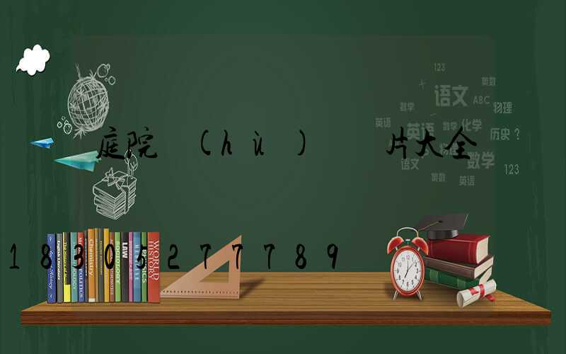 庭院護(hù)欄圖片大全