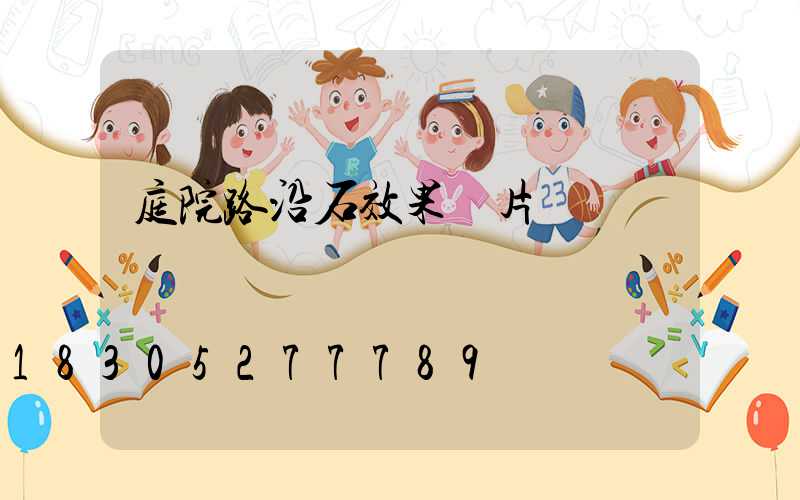 庭院路沿石效果圖片