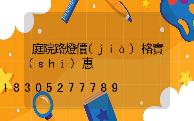 庭院路燈價(jià)格實(shí)惠