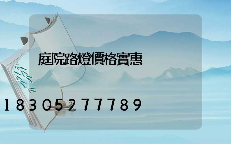 庭院路燈價格實惠