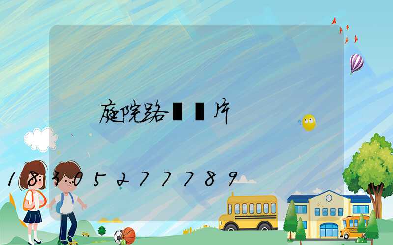 庭院路燈圖片