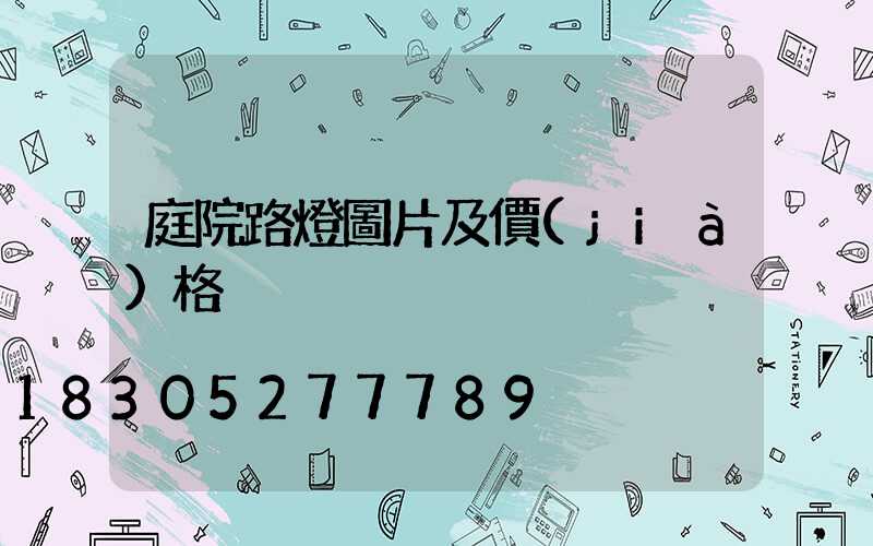 庭院路燈圖片及價(jià)格