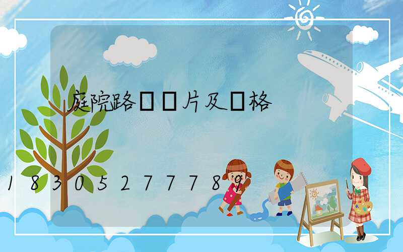 庭院路燈圖片及價格